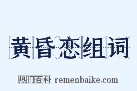 黄昏恋组词是什么意思的图片